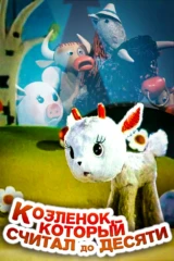 Козлёнок, который считал до десяти