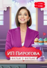 ИП Пирогова. Фильм о фильме