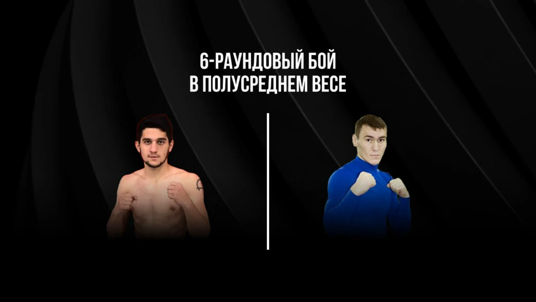 Передача 6-раундовый бой в полусреднем весе (до 66,7 кг)