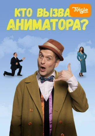 Кто вызвал аниматора