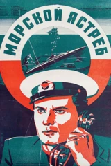 Морской ястреб