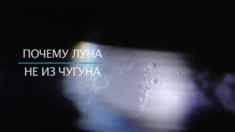 Почему Луна не из чугуна