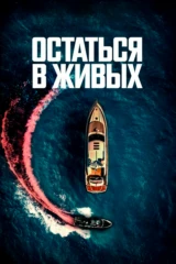 Остаться в живых