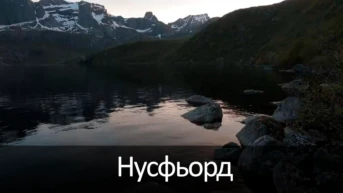 Нусфьорд