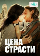 Цена страсти