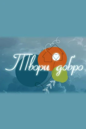 Твори добро!