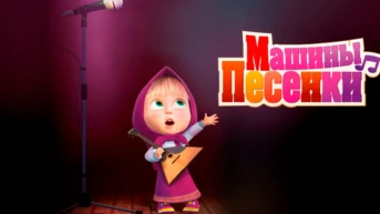 Маша и Медведь. Машины песенки
