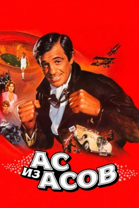 Ас из асов