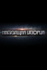 Настоящая история