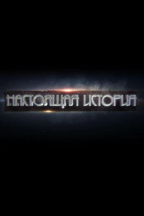 Настоящая история
