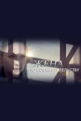 Жена по совместительству