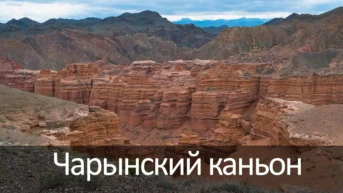 Чарынский каньон