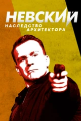 Невский. Наследство Архитектора