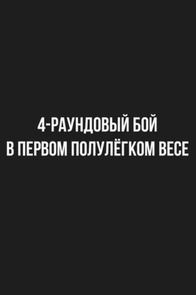 4-раундовый бой в первом полулегком весе (до 55,3 кг). Баходур Якубов (Таджикистан) - Виктор Вежливцев (Россия)