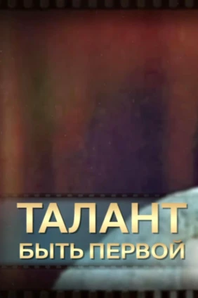 Талант быть первой