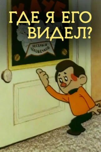 Где я его видел?