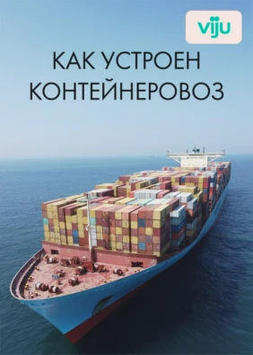 Как устроен контейнеровоз
