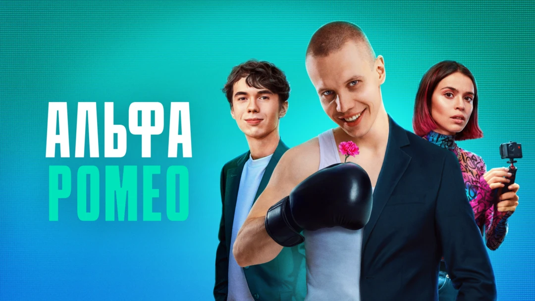 Сериал АльфаРомео