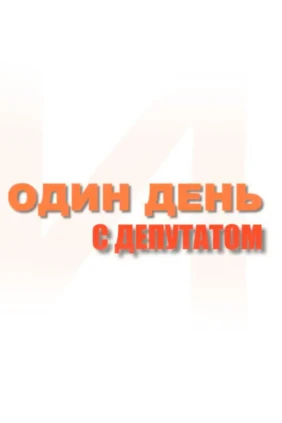 Один день с депутатом