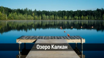 Озеро Калкан