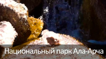 Национальный парк Ала-Арча