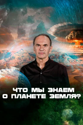 Что мы знаем о планете Земля?