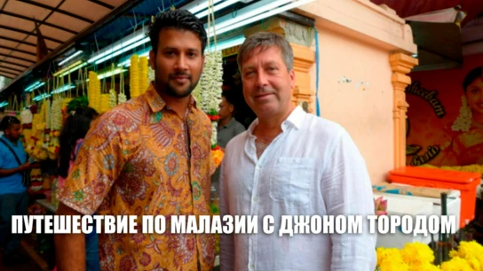 Малайзия Джона Торода