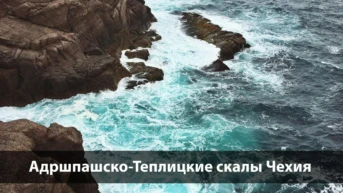 Адршпашско-Теплицкие скалы Чехия