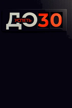 Успеть до 30