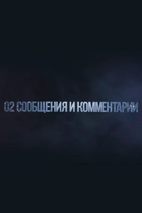 02 Сообщения и комментарии