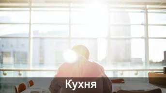 Кухня