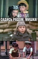 Садись рядом, Мишка