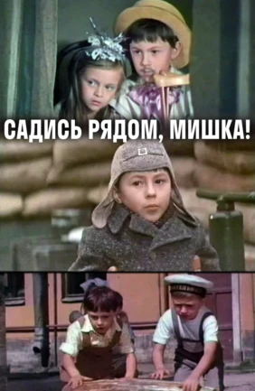 Садись рядом, Мишка
