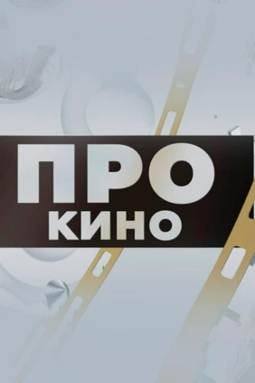 ПроКИНО