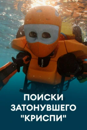 Поиски затонувшего 'Криспи'
