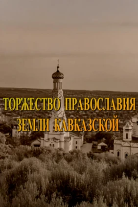 Торжество Православия земли Кавказской