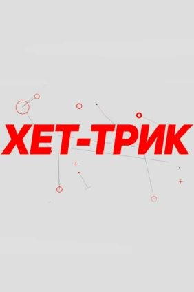 Хет-Трик