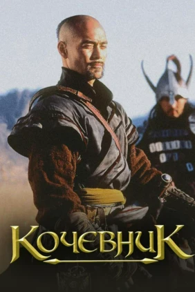 Кочевник