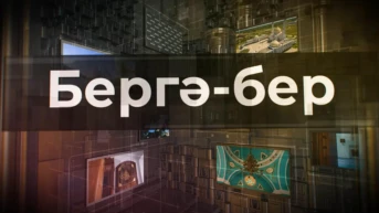 Бергә бер