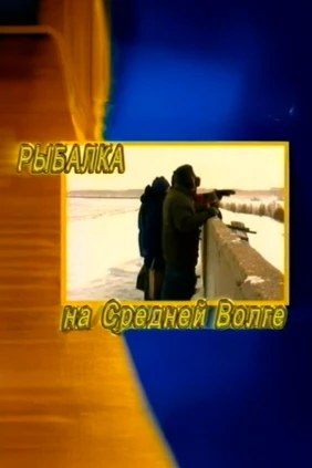 Зимняя рыбалка на средней Волге