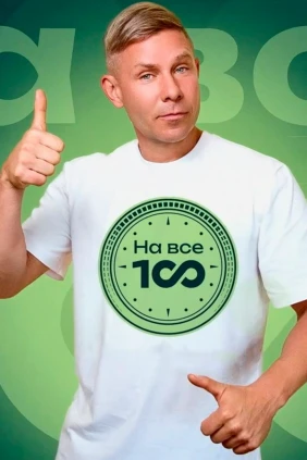На все 100