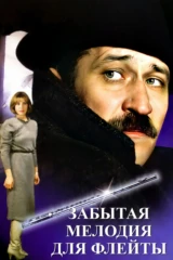 Забытая мелодия для флейты