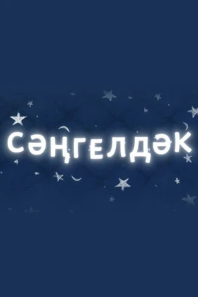 Колыбелька