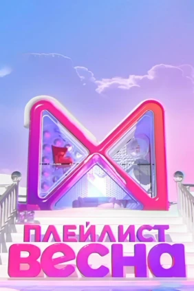 Плейлиcт. Вeсна
