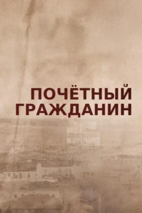 Почётный гражданин