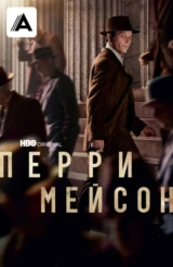 Перри Мейсон
