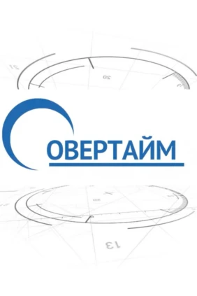 Овертайм