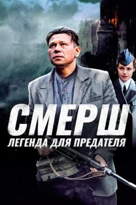 Смерш. Легенда для предателя