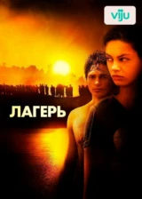 Лагерь