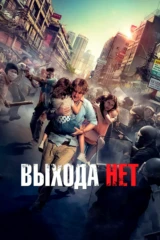 Выхода нет